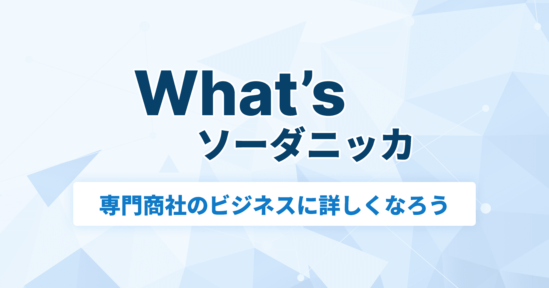 What'sソーダニッカ